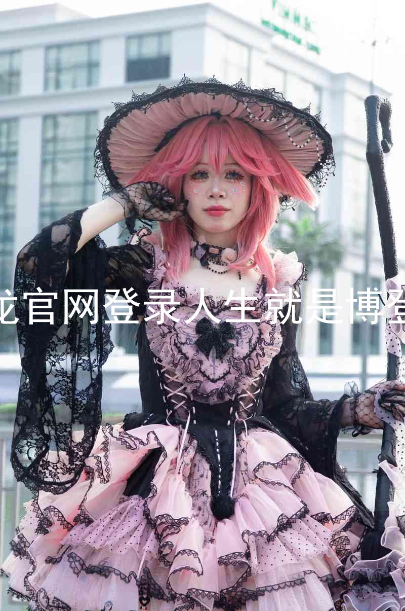 尊龙官网登录人生就是博登录