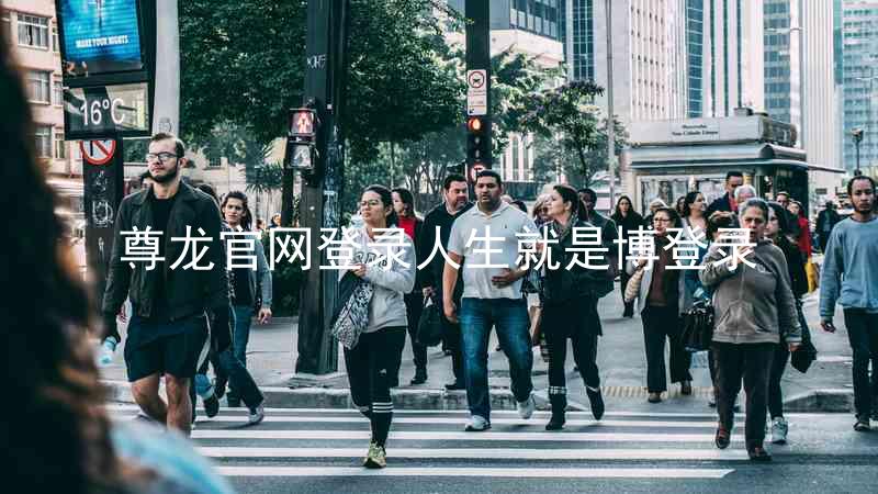 尊龙官网登录人生就是博登录