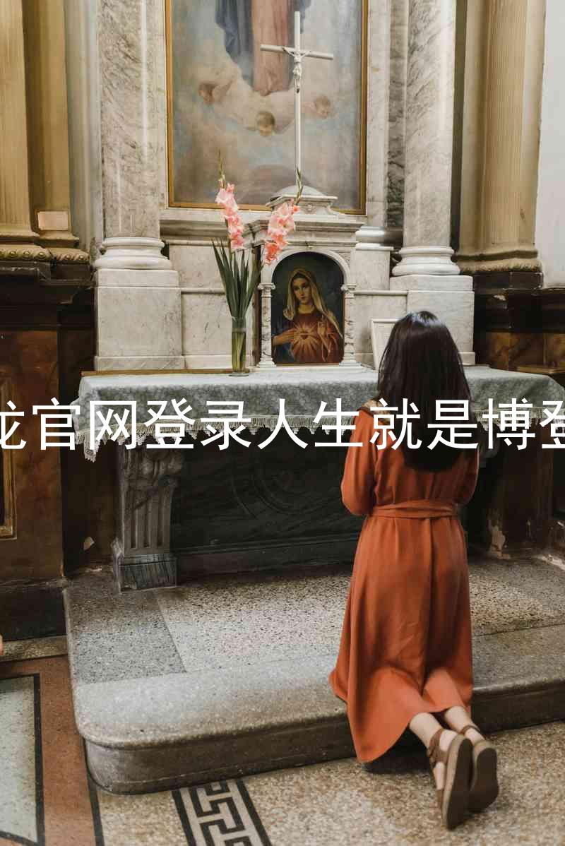 尊龙官网登录人生就是博登录