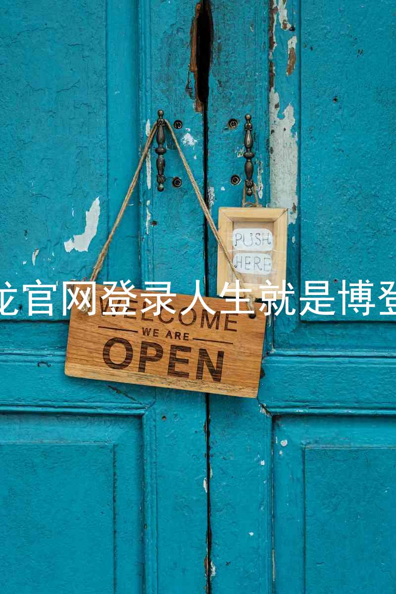 尊龙官网登录人生就是博登录