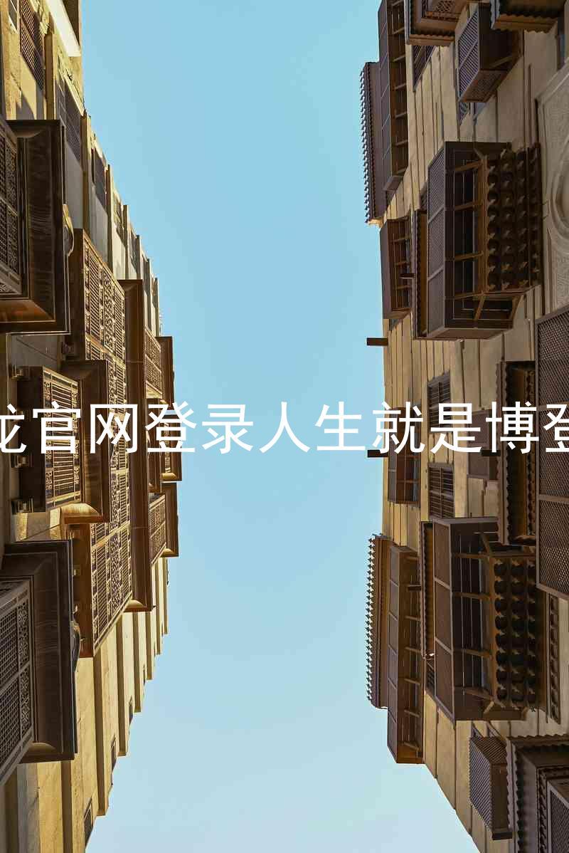 尊龙官网登录人生就是博登录