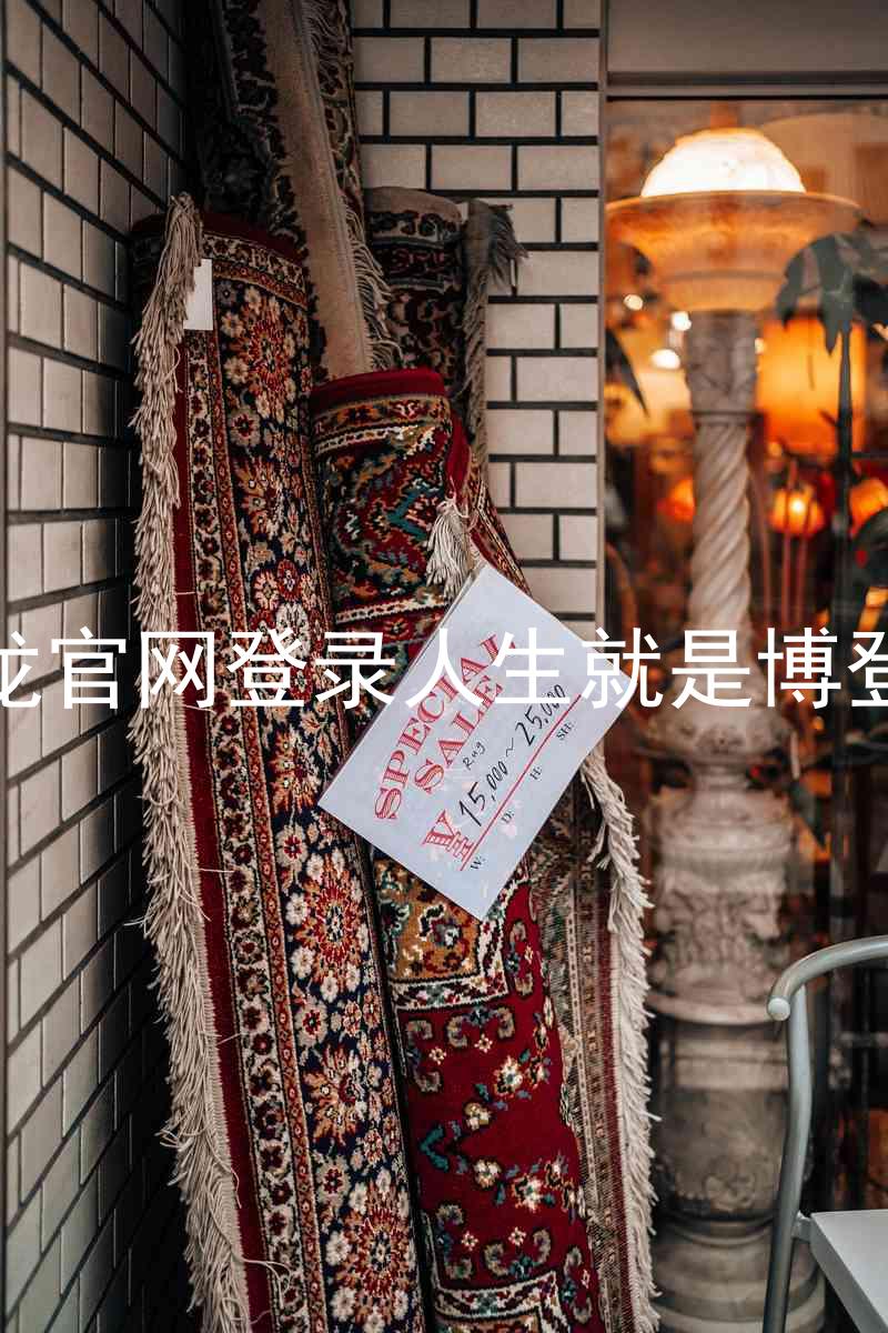 尊龙官网登录人生就是博登录