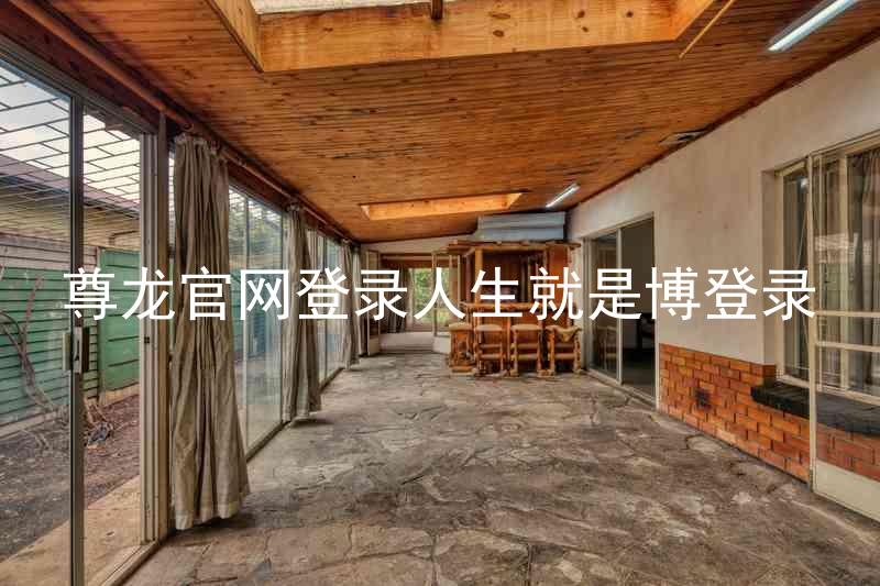 尊龙官网登录人生就是博登录