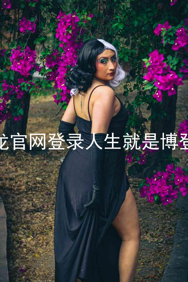 尊龙官网登录人生就是博登录
