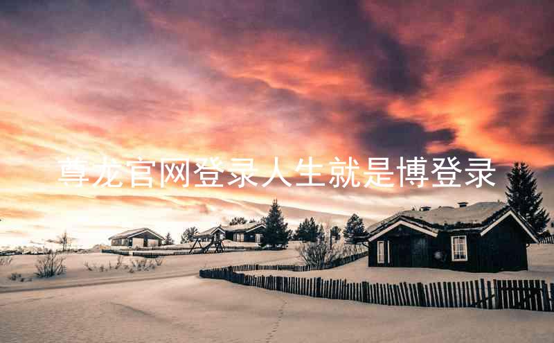 尊龙官网登录人生就是博登录