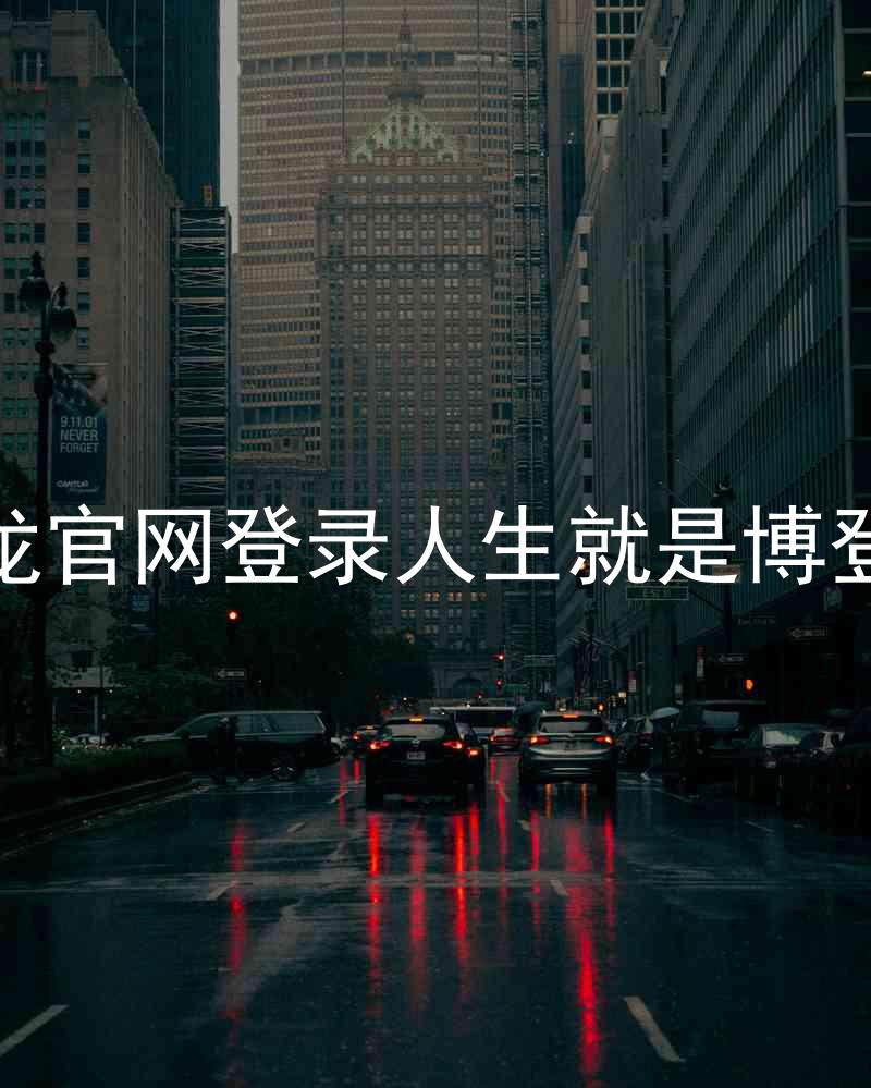 尊龙官网登录人生就是博登录